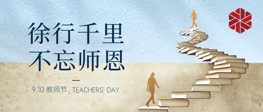 教師節(jié)|三尺講堂寫(xiě)春華,四季耕耘育秋實(shí)