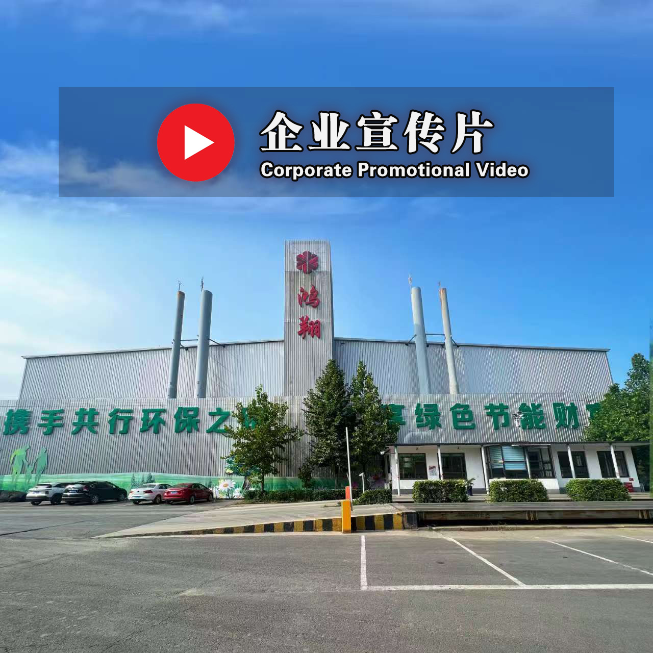 【企業宣傳片】鴻翔金屬